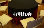 お別れ会
