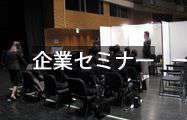 企業セミナー