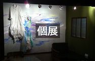 個展