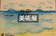 美術展