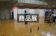商品展