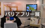 バリアフリー展