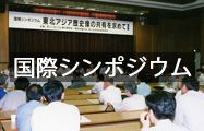 国際シンポジウム