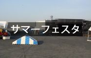 サマーフェスタ
