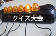 クイズ大会