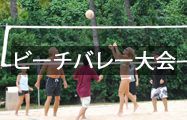 ビーチバレー