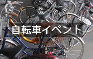 自転車イベント