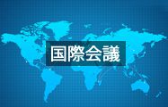 国際会議
