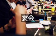 宴会