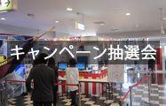 キャンペーン抽選会