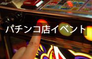 パチンコ店イベント