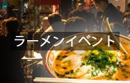 ラーメンイベント