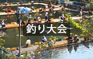 釣り大会