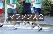 マラソン大会