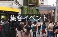 集客イベント
