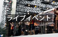 ライブイベント