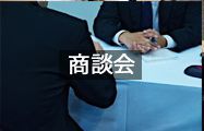 商談会