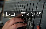 レコーディング