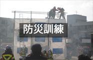 防災訓練