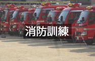 消防訓練