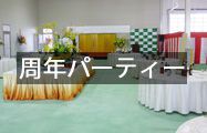 周年パーティー
