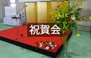 祝賀会