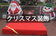 クリスマス装飾