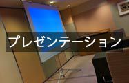 プレゼンテーション