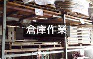 倉庫作業