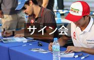 サイン会