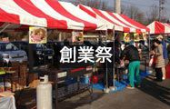 創業祭