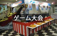 ゲーム大会