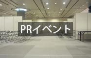 PRイベント