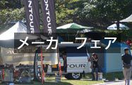 メーカーフェア