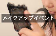 メイクアップイベント