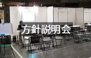 方針説明会