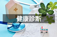 健康診断