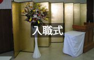 入職式