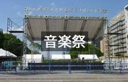 音楽祭