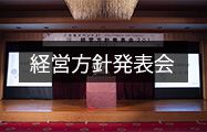 経営方針発表会