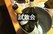 試飲会