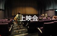 上映会