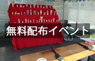 無料配布イベント