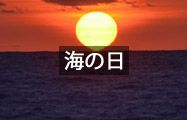 海の日