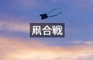 凧合戦
