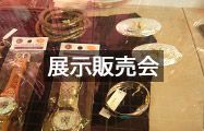 展示販売会