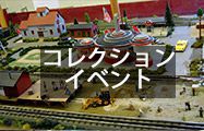 コレクションイベント