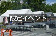 限定イベント