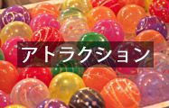 アトラクションレンタル用品