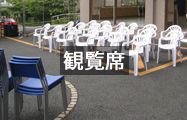 観覧席レンタル用品